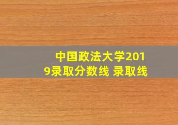 中国政法大学2019录取分数线 录取线